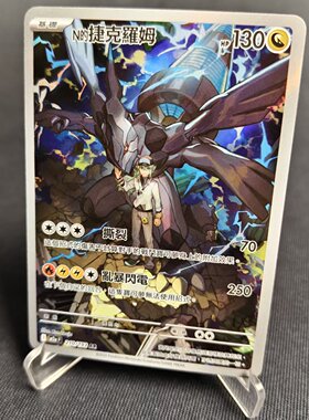 【北境卡牌】PTCG正版宝可梦卡牌繁中 M2a N的捷克罗姆 AR闪 210
