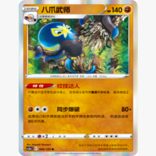 【北境卡牌】PTCG正版宝可梦 简中5弹 CS3a 八爪武师 R闪/球闪069