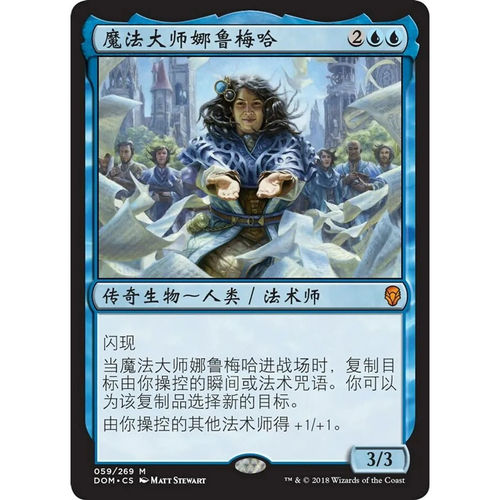 万智牌 魔法大师娜鲁梅哈 Naru Meha, Master Wizard DOM 中/英文