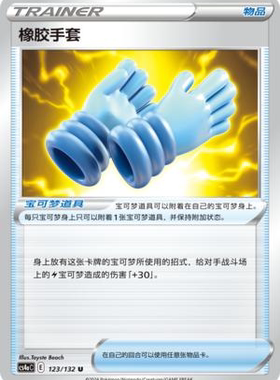 【北境卡牌】PTCG正版宝可梦 简中6.0 CS4a 橡胶手套U 平/闪 123