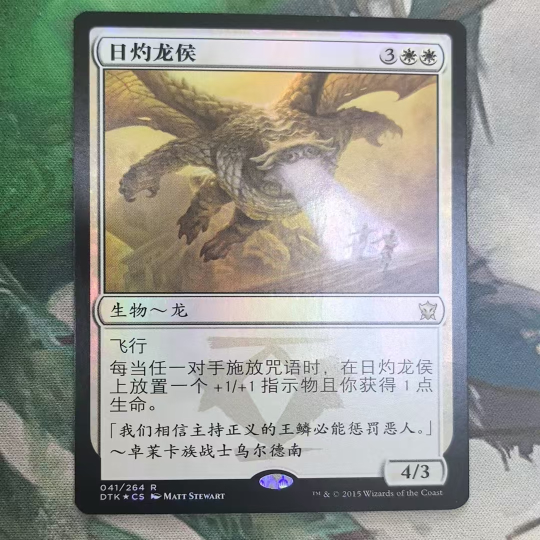 【北境卡牌】万智牌 日灼龙侯 Sunscorch Regent DTK 简中平闪 金