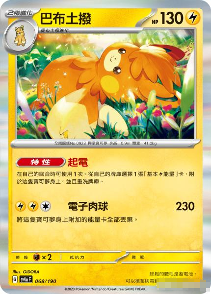 繁中宝可梦SV4a巴布土拨R闪卡牌