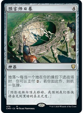 【北境卡牌】万智牌 预言师日晷 Seer's Sundial CMR 中/英文平卡