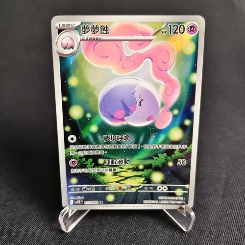 PTCG卡牌繁中梦梦蚀AR闪122