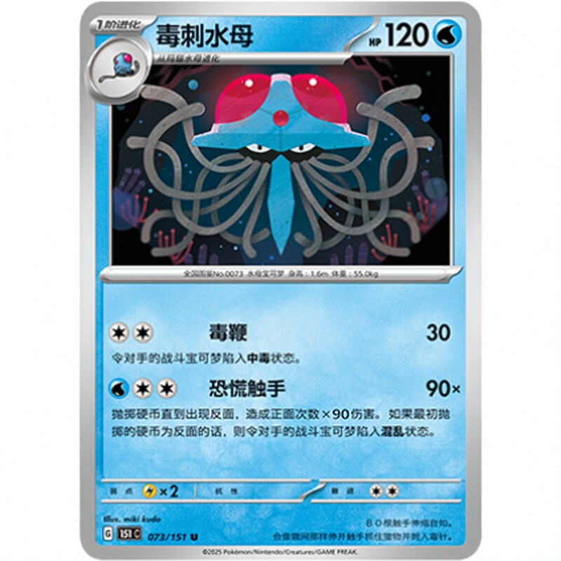 【北境卡牌】PTCG正版宝可梦 简中收集啦151C 毒刺水母 U平/球闪