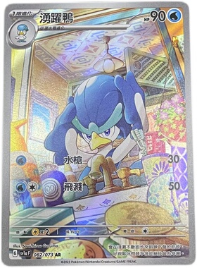 【北境卡牌】PTCG正版宝可梦 繁中 SV1a 三连音爆 湧跃鸭AR闪 082