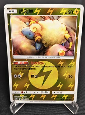 【北境卡牌】PTCG正版宝可梦 简中一弹 CSM1b 咩利羊 C球闪 052