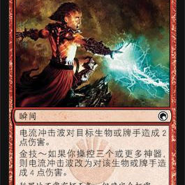 万智牌电流冲击波SOM简中平卡铁