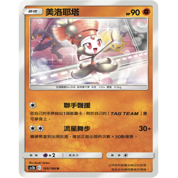 PTCG卡牌繁中美洛耶塔U平卡