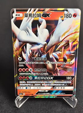 【北境卡牌】PTCG正版宝可梦 简中一弹 CSM1a 莱希拉姆GX RR闪024