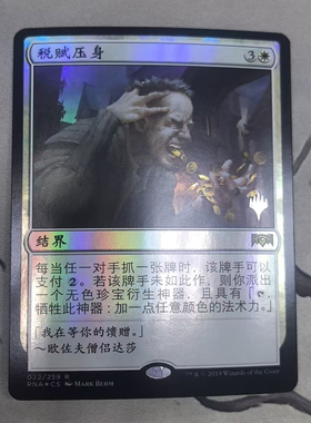 【北境卡牌】万智牌 税赋压身 Smothering Tithe RNA 简中带标闪