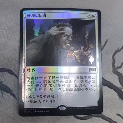 【北境卡牌】万智牌 税赋压身 Smothering Tithe RNA 简中带标闪