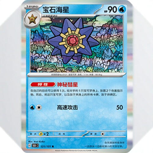 PTCG卡牌简中151宝石海星R闪