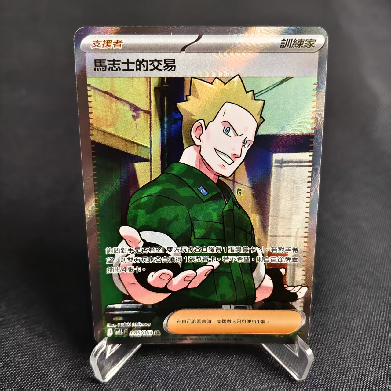 PTCG卡牌繁中马志士的交易SR闪