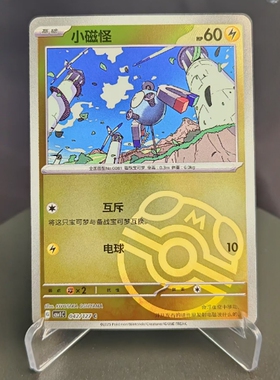 【北境卡牌】PTCG正版宝可梦 简中9.0弹 CSV1 小磁怪 C 大师球闪