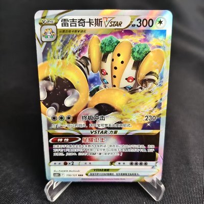 PTCG卡牌雷吉奇卡斯VSTARRRR闪