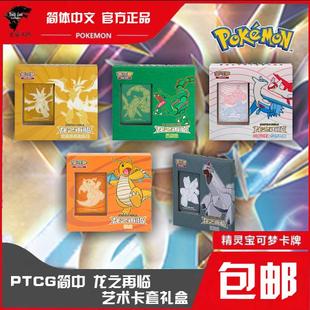 PTCG宝可梦简体中文 龙之再临 艺术卡套礼盒 对战卡牌 补充包