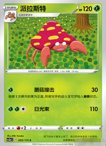 简中宝可梦卡牌PTCG平卡派拉斯特