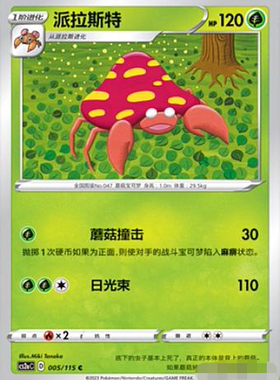 【北境卡牌】PTCG正版宝可梦 简中4弹 CS2b 派拉斯特 005 C 平卡