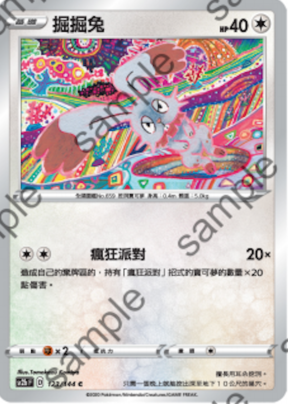 [北境卡牌]ptcg 宝可梦 繁中 六弹 剑盾二弹 掘掘兔 c 123