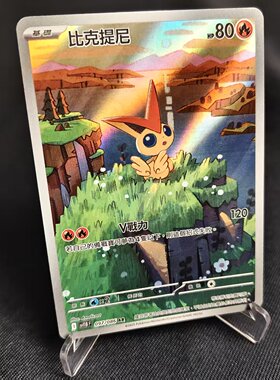 【北境卡牌】PTCG正版宝可梦卡牌繁中 SV11B 比克提尼 AR闪 097