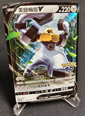 【北境卡牌】PTCG正版宝可梦繁中 S10b PROMO 美录梅塔V RR闪 177