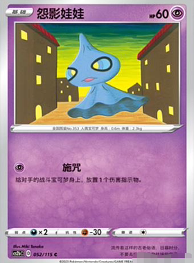【北境卡牌】PTCG正版宝可梦 简中4弹 CS2b 怨影娃娃 052 C 平卡