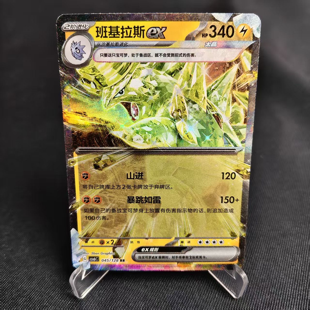 PTCG卡牌班基拉斯exRR闪045