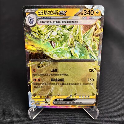 PTCG卡牌班基拉斯exRR闪045