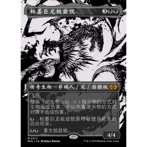 万智牌 枯萎巨龙极兹锐 Skithiryx, the Blight Dragon MUL 中/英