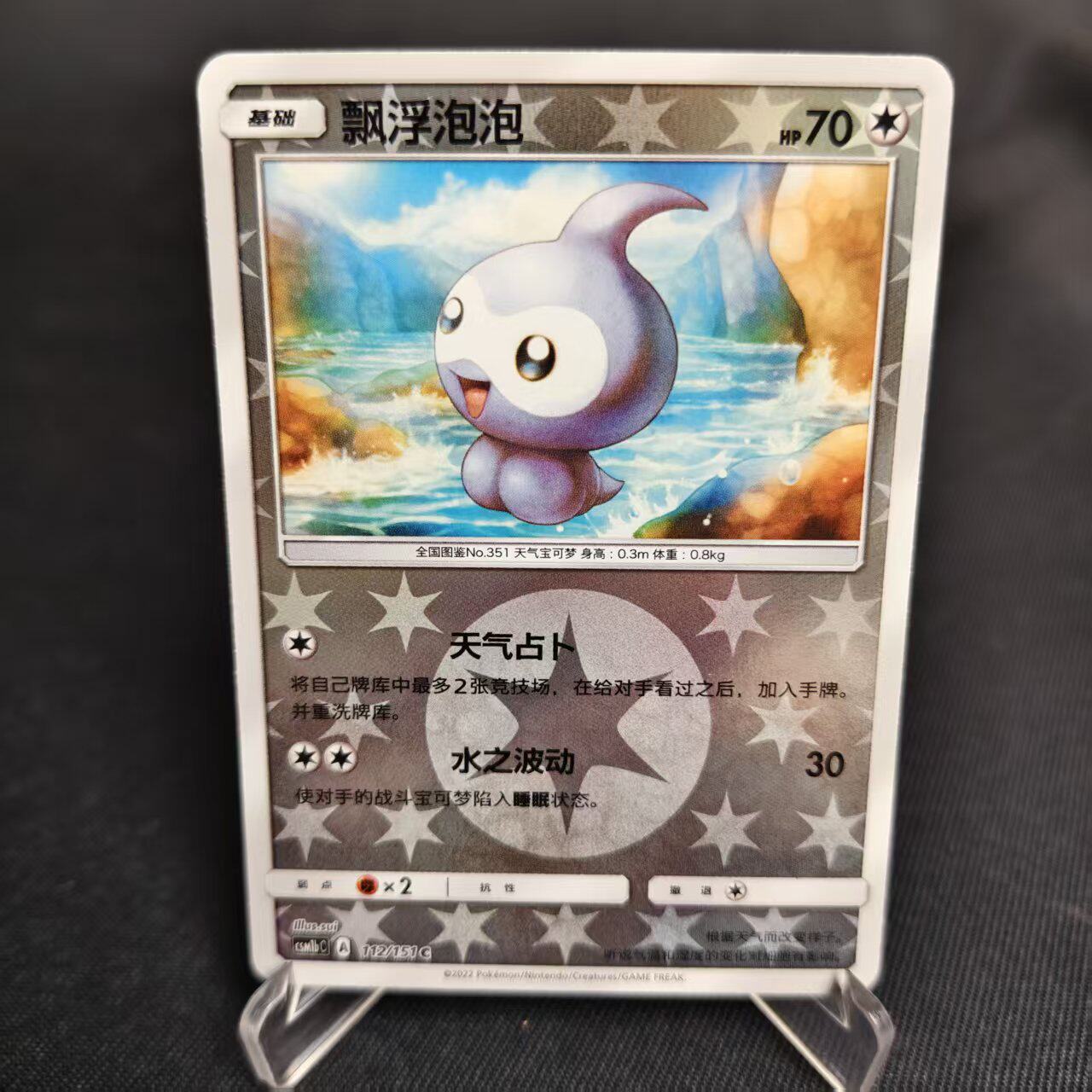 【北境卡牌】PTCG正版宝可梦 简中一弹 CSM1b 飘浮泡泡 C球闪 112