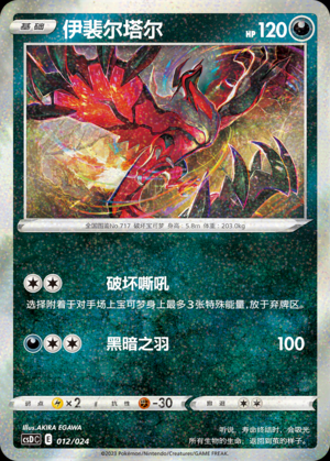 PTCG卡牌伊裴尔塔尔CSD-012