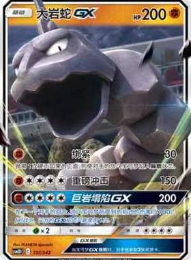 【北境卡牌】PTCG正版宝可梦 简中2弹 CSM2d 大岩蛇GX预组平卡137
