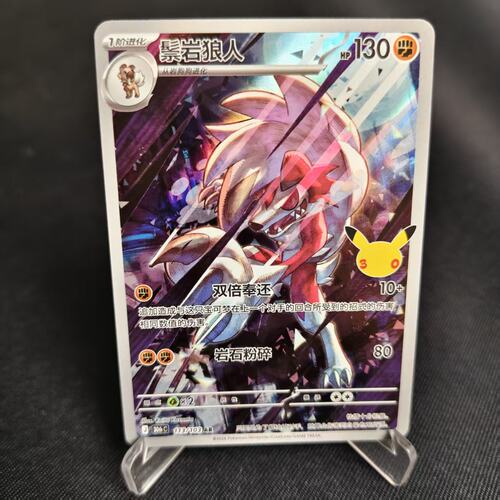 PTCG卡牌简中鬃岩狼人AR闪113