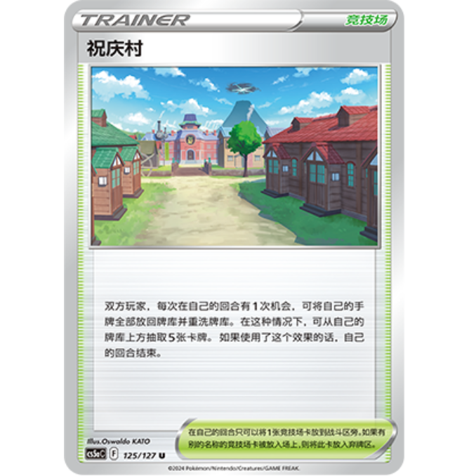 PTCG卡牌祝庆村U平/闪简中7弹