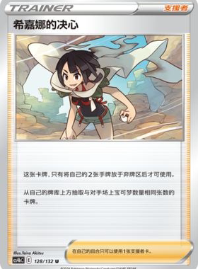 【北境卡牌】PTCG正版宝可梦 简中6.0 CS4b 希嘉娜的决心 U 128