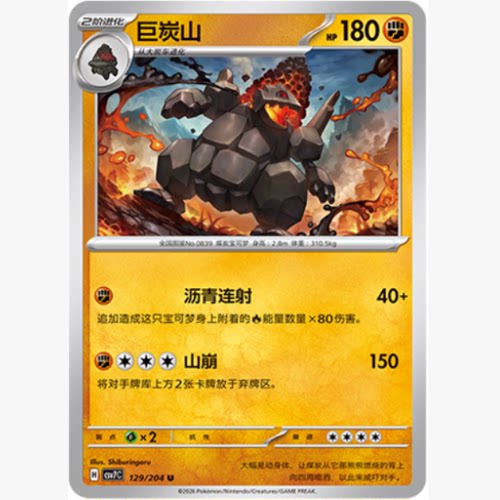 PTCG卡牌简中巨炭山U平/球闪