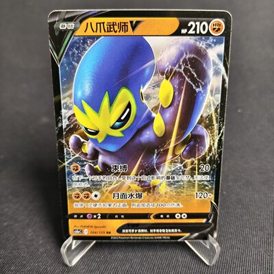 PTCG卡牌简中八爪武师VRR闪104