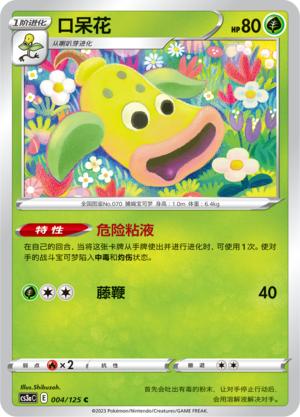 简中宝可梦5弹口呆花卡牌平卡C