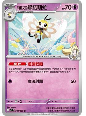 【北境卡牌】PTCG正版宝可梦 繁中朱紫SV9 莉莉艾的蝶结萌虻 042