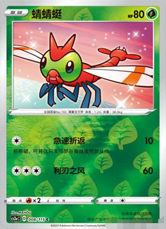 简中宝可梦卡牌蜻蜻蜓PTCG球闪C