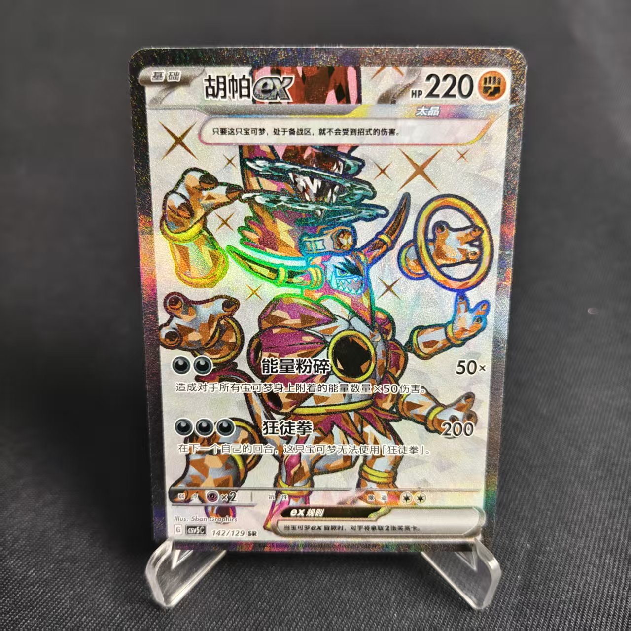 PTCG卡牌简中胡帕exSR闪