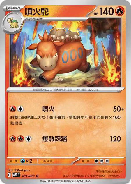 【北境卡牌】ptcg正版宝可梦 繁中朱紫 sv2p 喷火驼 u 011