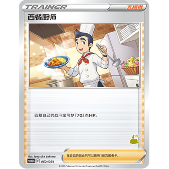 PTCG卡牌西餐厨师预组平/闪