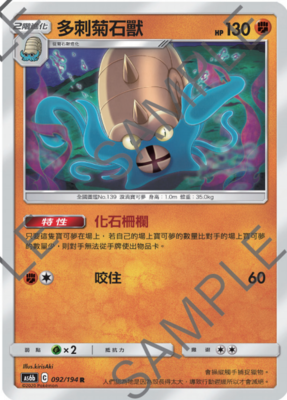 【北境卡牌】ptcg 宝可梦 繁中 四弹 as6b 多刺菊石兽 平/闪 r092