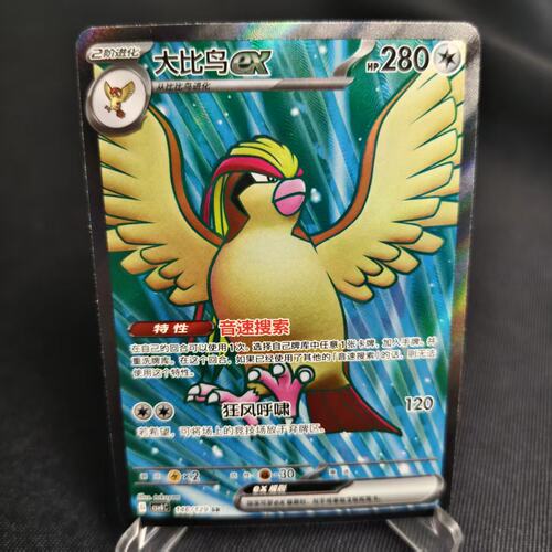 PTCG卡牌简中大比鸟exSR闪