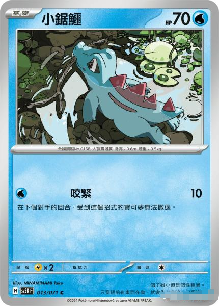 【北境卡牌】ptcg正版宝可梦 繁中朱紫 sv5k 小锯鳄 c 013