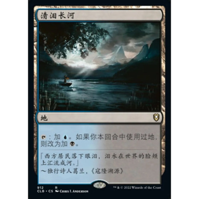 【北境卡牌】万智牌 清泪长河 River of Tears CLB中/英文平卡 金