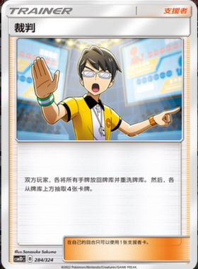 【北境卡牌】PTCG正版宝可梦 简中一弹 CSM1d 裁判 支援者 284