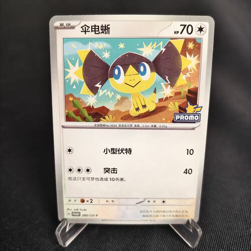 PTCG卡牌伞电蜥P卡280/SV-P